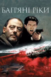 Багряні ріки