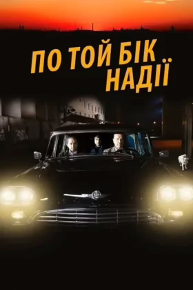 По той бік надії