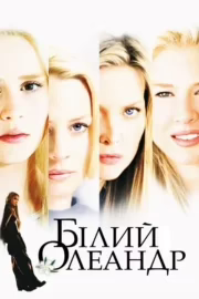 Білий олеандр