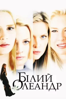 Білий олеандр