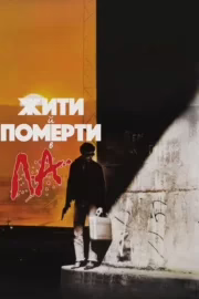 Жити й померти в Лос-Анджелесі