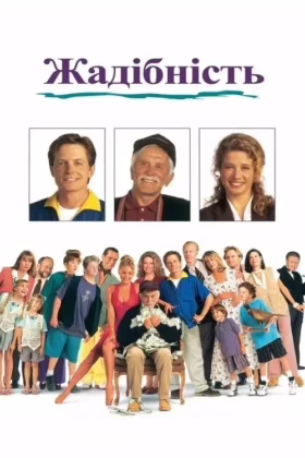 Жадібність