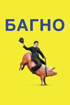 Багно