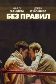 Без правил