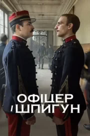 Офіцер і шпигун
