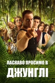 Ласкаво просимо в джунглі