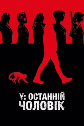 Y: Останній чоловік