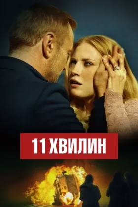 11 хвилин