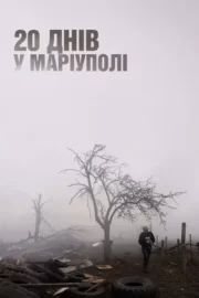 20 днів у Маріуполі