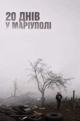 20 днів у Маріуполі