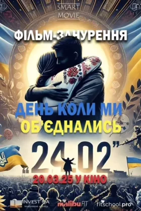 24.02. День, коли ми об’єднались
