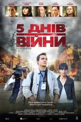 5 днів війни