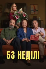 53 неділі