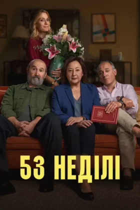 53 неділі