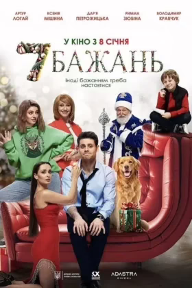 7 бажань