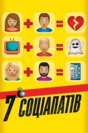 7 соціопатів