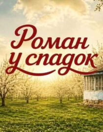 Роман у спадок