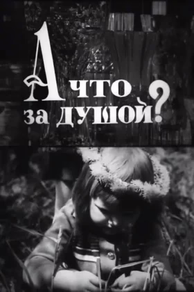 А що за душой?