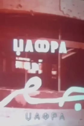 Џафра