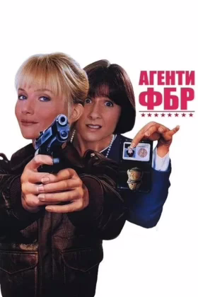 Агенти ФБР