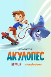 Акулопес