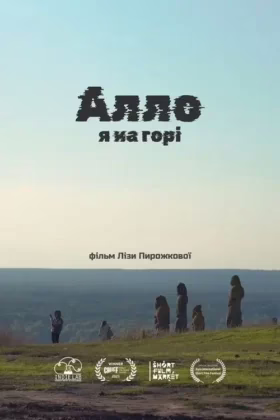 Алло, я на горі