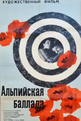 Альпийская баллада