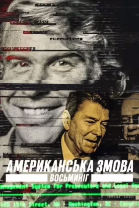 Американська змова: Восьминіг