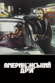 Американський друг