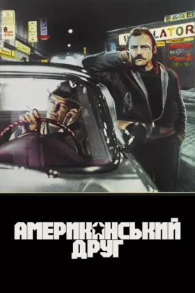 Американський друг