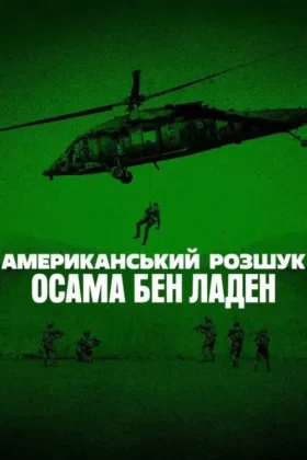 Американський розшук: Осама бен Ладен