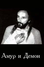 Амур і Демон