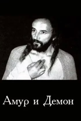 Амур і Демон