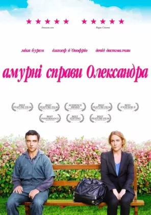 Амурні справи Олександра