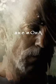 Анемона