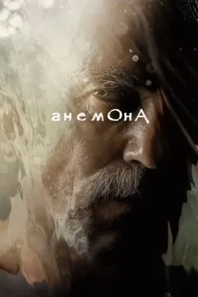 Анемона