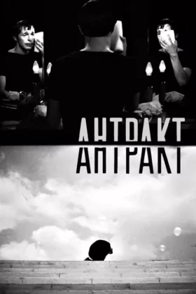 Антракт