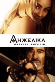 Анжеліка – маркіза янголів