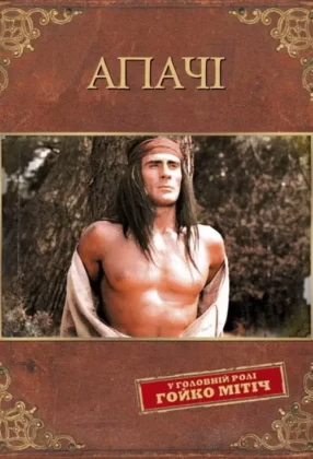 Апачі