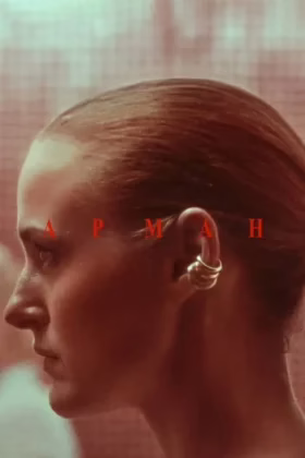 Арман