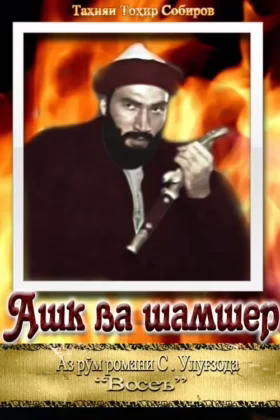 Ашк ва шамшер