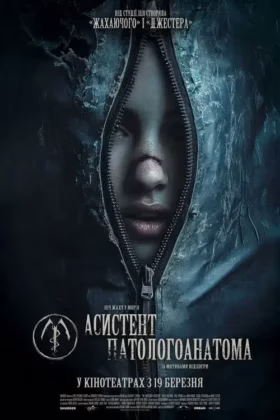 Асистент патологоанатома