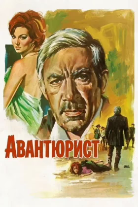 Авантюрист