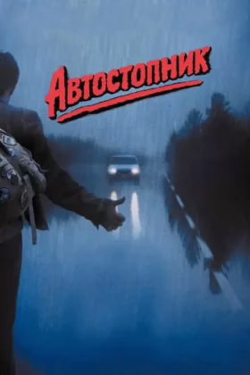 Автостопник
