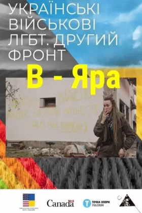 B – Яра
