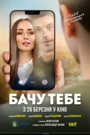 Бачу тебе