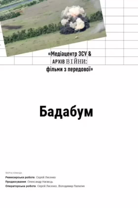 Бадабум
