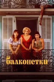 Балконетки