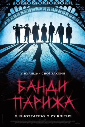 Банди Парижа