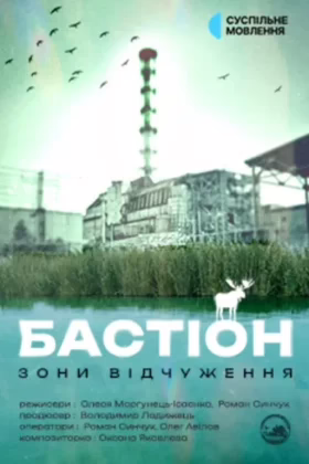 Бастіон зони відчуження